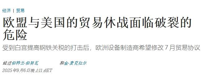 指望冯德莱恩？特朗普关税太高，德国协会要求欧盟为自己出头
 
6日《华尔街日报》
