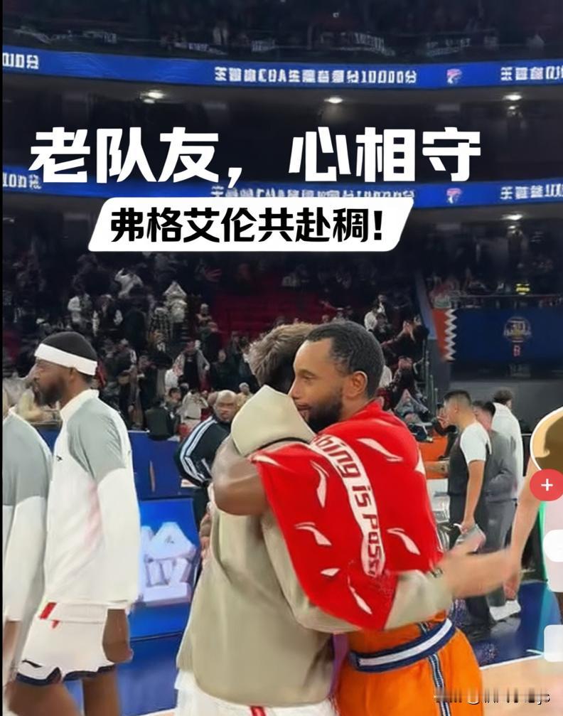 弗格和郭艾伦这对老队友的情谊，一时之间，感慨万千。在辽宁男篮那几年，他俩配合默契