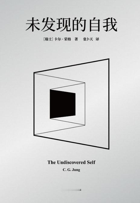艺术文学 📖《未发现的自我》📖作者:[瑞士] 卡尔·荣格《未发现的自我》是分