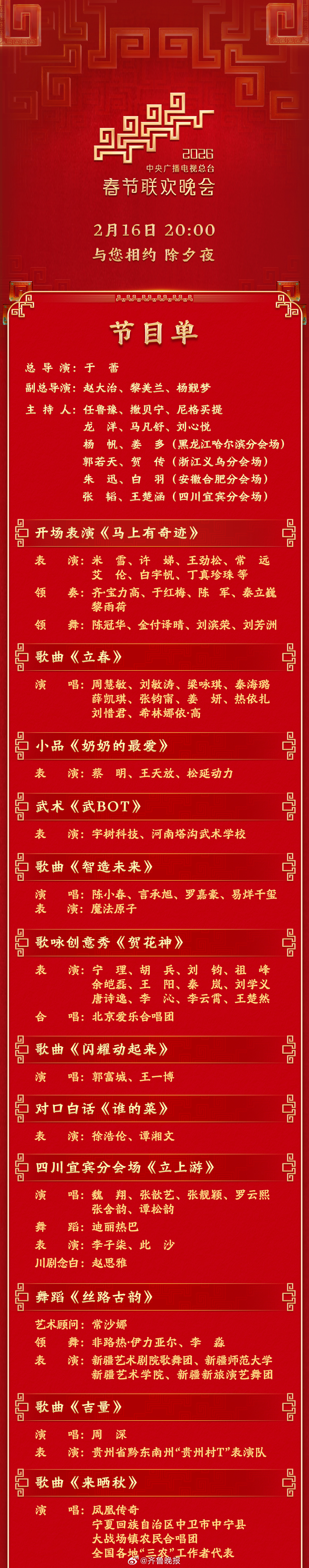 【#央视马年春晚节目单公布#】 2月16日晚8点，中央广播电视总台《2026年春