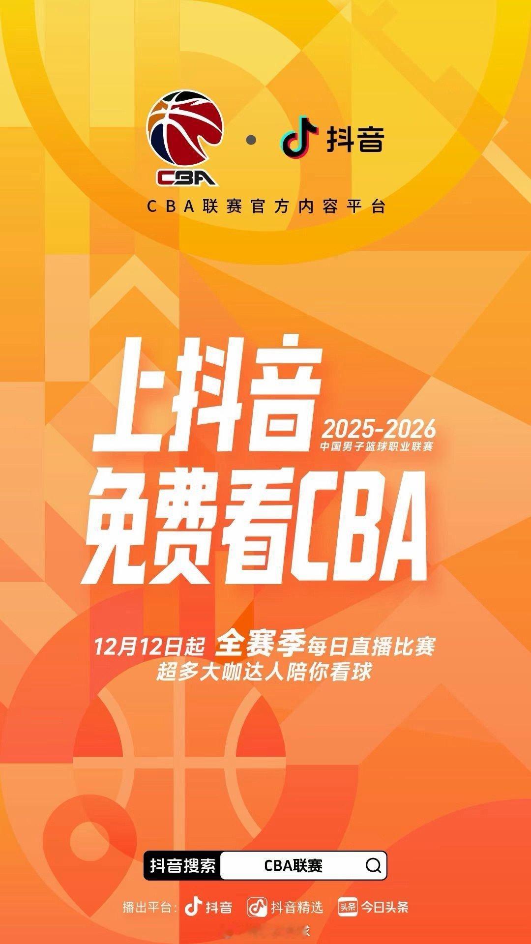 新赛季，上抖音看CBA！官宣了，以后就是要在抖音看了。cba新赛季cba炫时刻阿