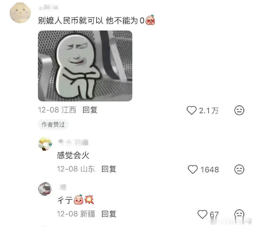 有没有无人敢嬷的角色？[举手]
网友：人民币，他不能为0[跪了] ​​​