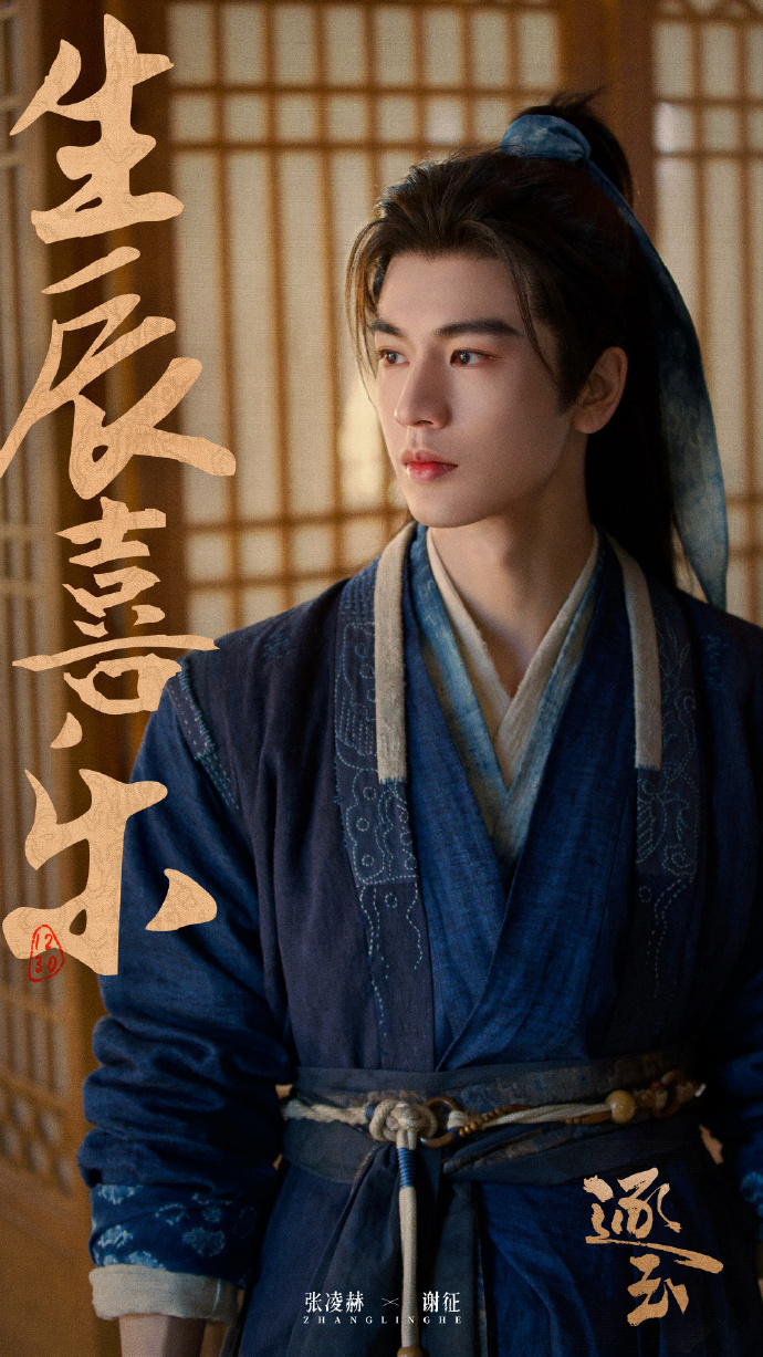 逐玉发张凌赫谢征生日海报  逐玉祝张凌赫谢征生辰吉乐 祝谢征 生辰美满！逐玉的生