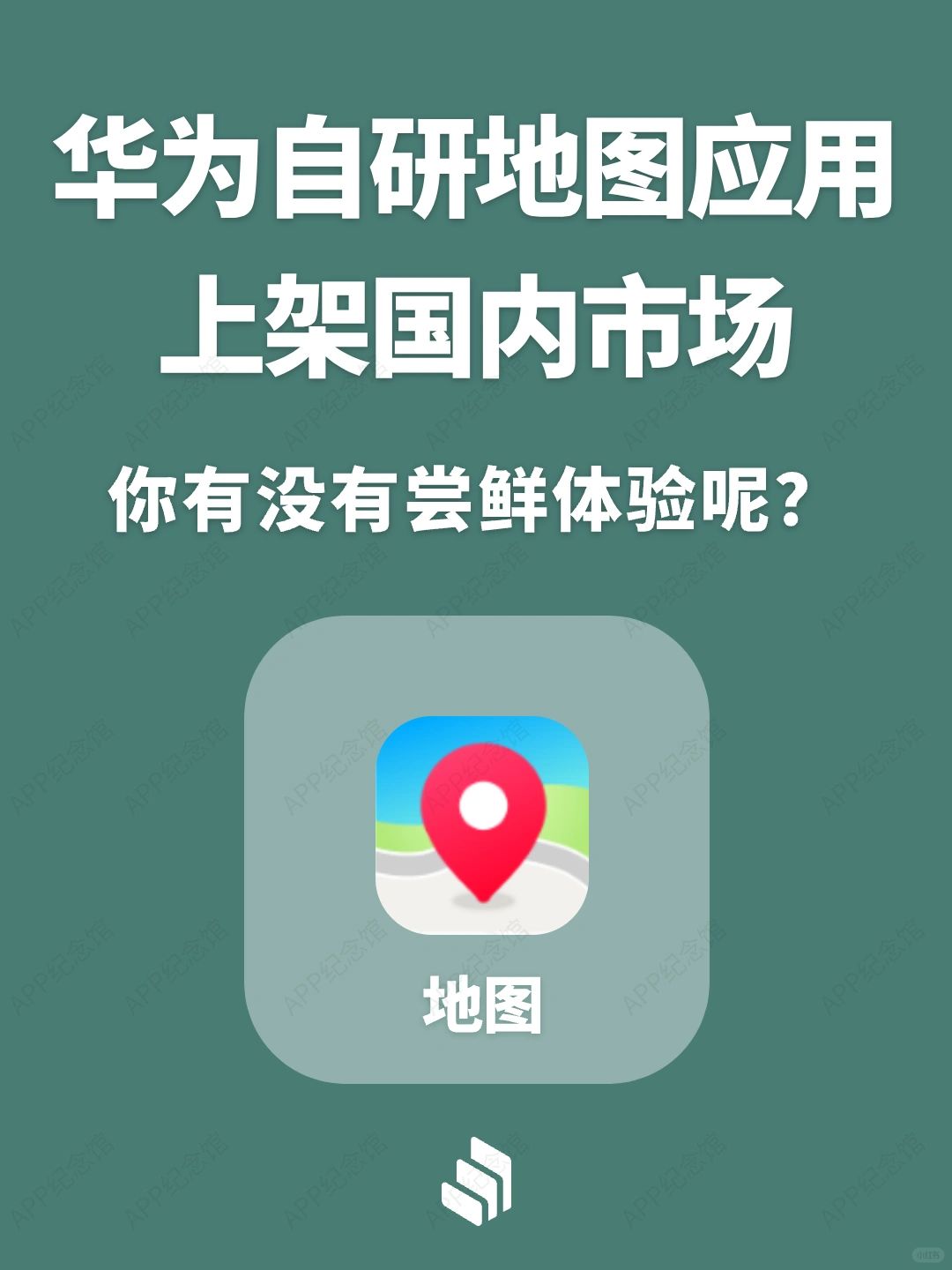 华为自研地图应用上架国内市场，你尝鲜了吗