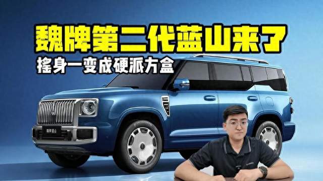 长城新蓝山10月27日亮相！2.0T插混+方盒子造型，5座6座随便挑？