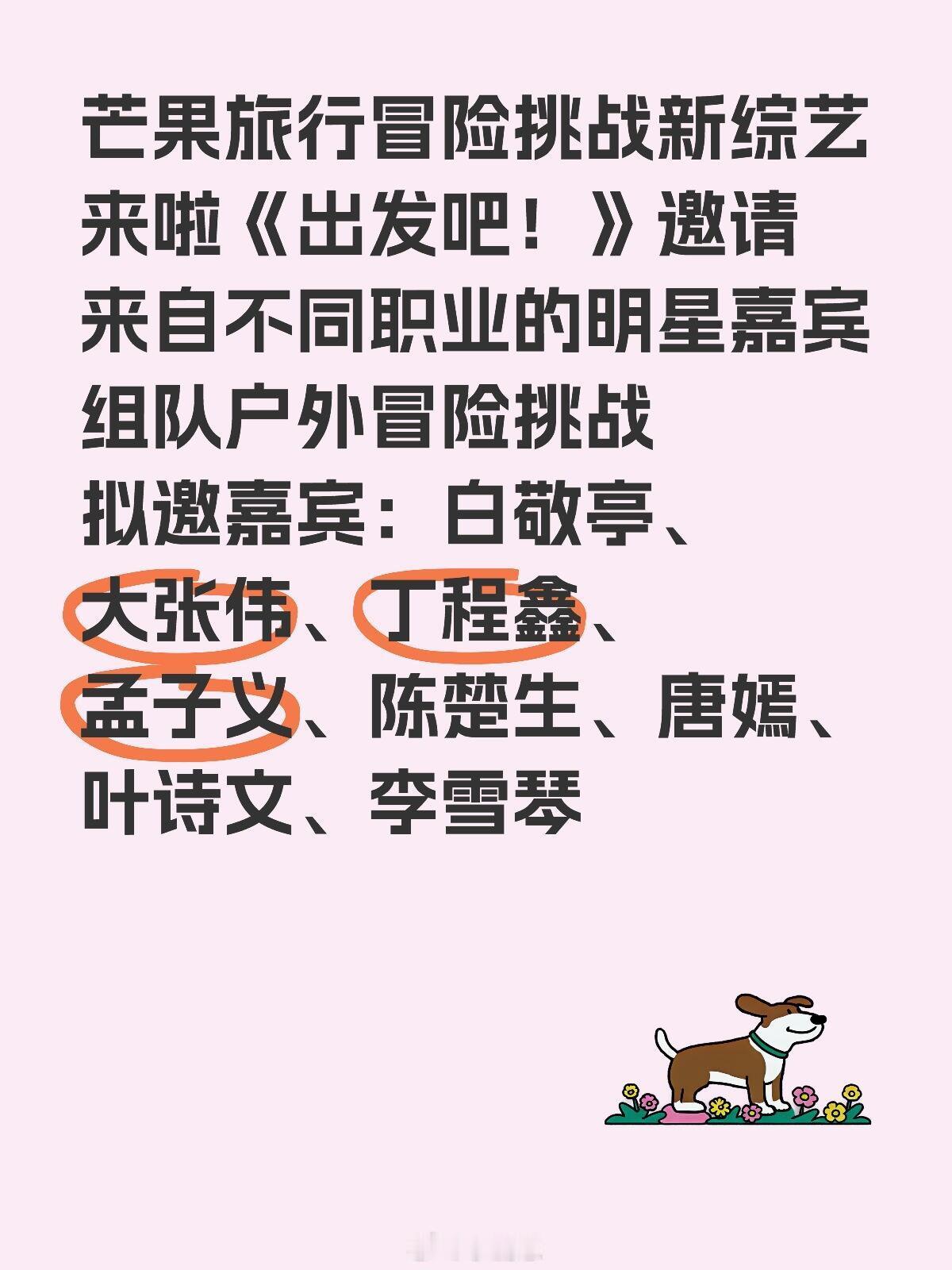 出发吧！旅综！芒果旅行冒险挑战新综艺来啦《出发吧！》邀请来自不同职业的明星嘉宾组