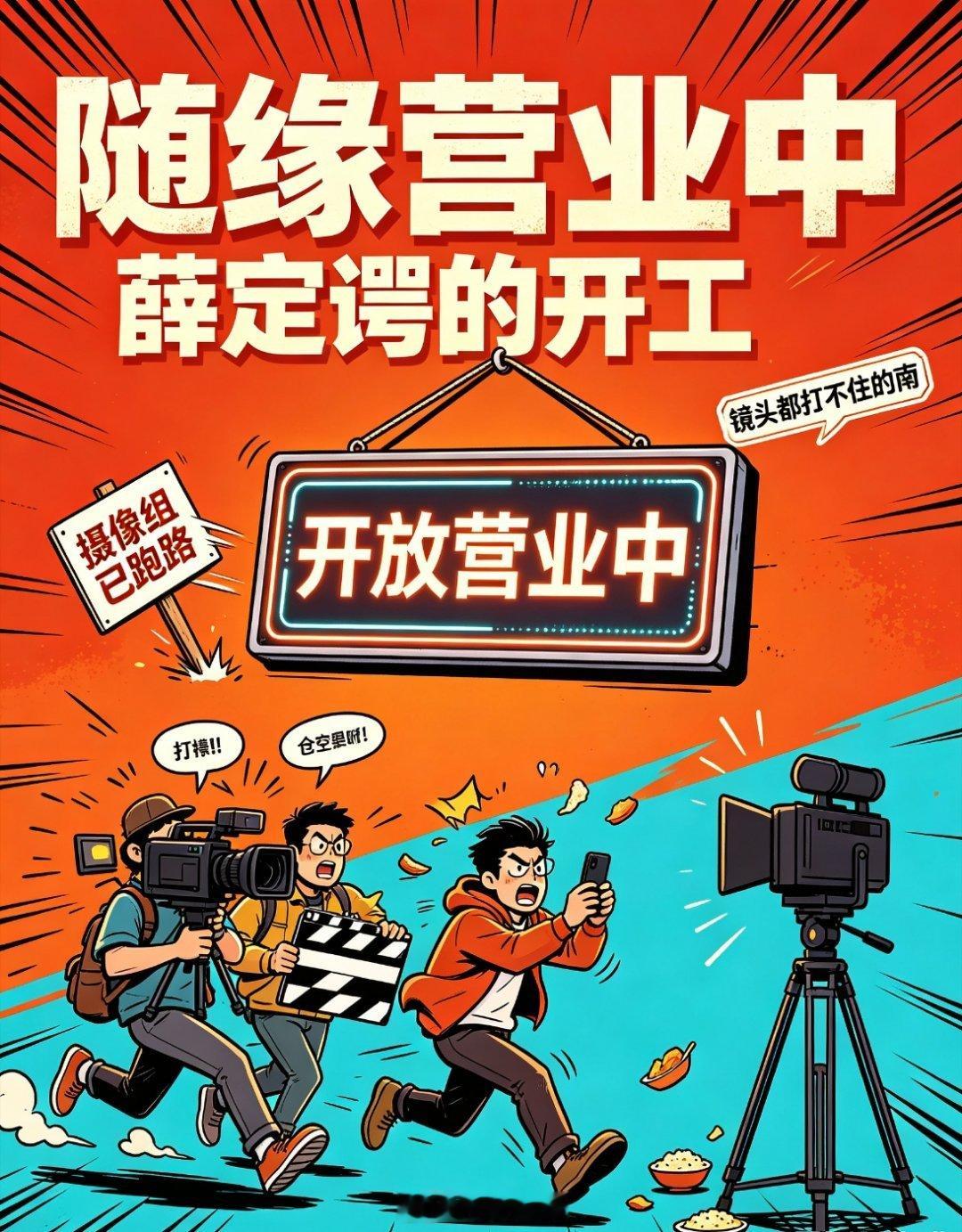 开放营业中疑似摄像组跑路这“开放营业中”的牌子还没挂热乎，摄像组就先“跑路”了？