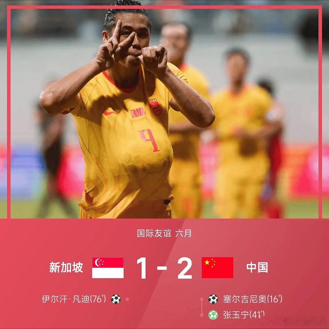 国足2比1新加坡美加墨世界杯国际友谊五大联赛这里有料每日足球推荐 中国2-1战胜