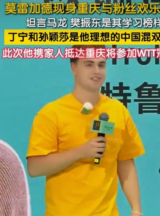 莫雷加德居然期待和丁宁、孙颖莎搭档，这想法挺新奇啊！丁宁可是大满贯得主，技术全面