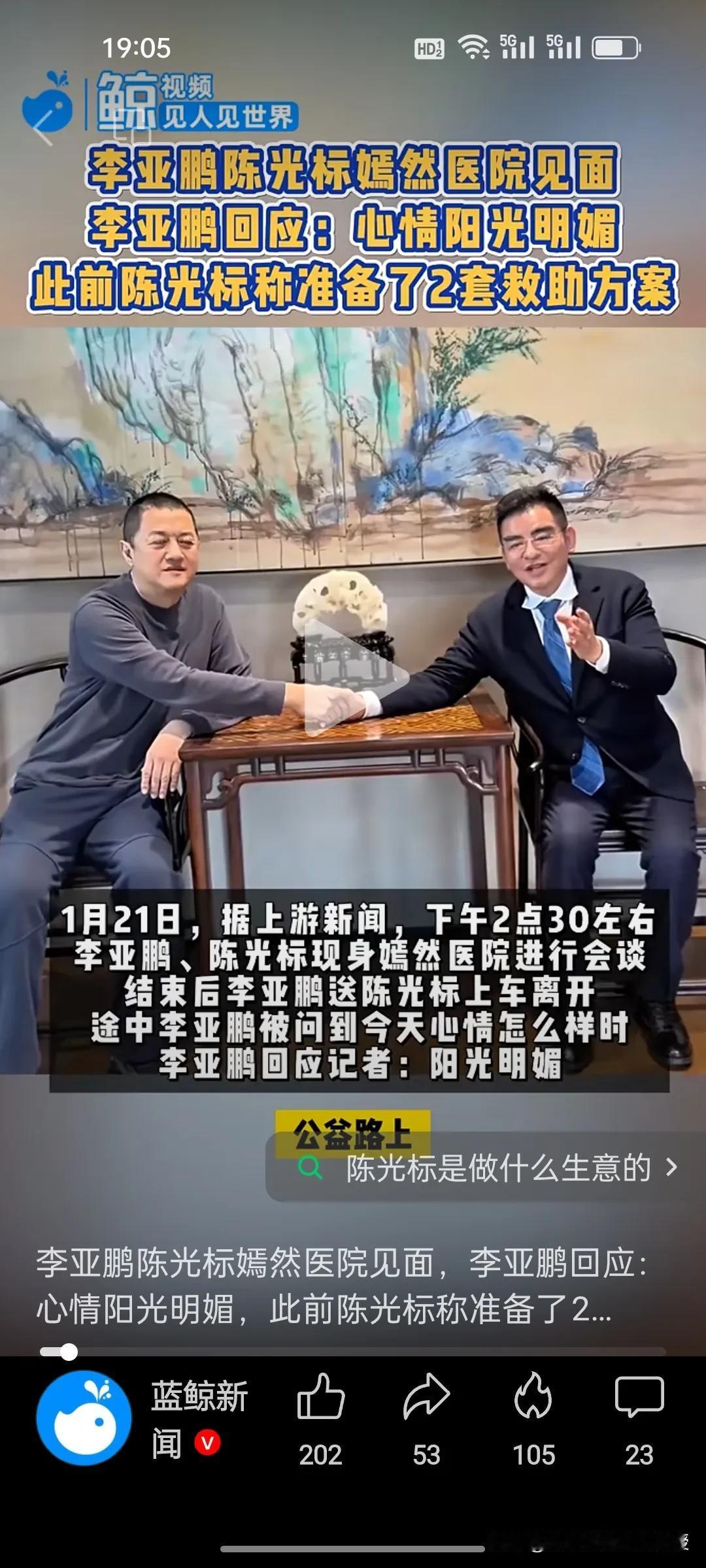 今天下午，李亚鹏见了陈光标，对记者说，“心情阳光明媚”。此前陈光标称有两套救助方