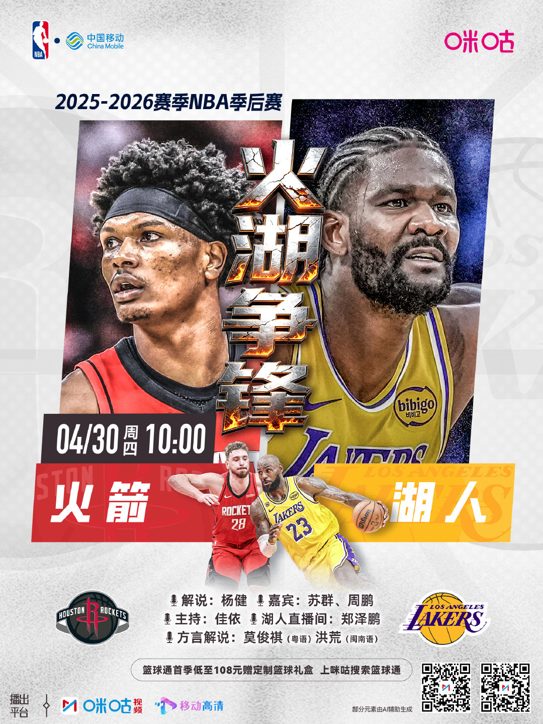 25-26赛季NBA季后赛⏰4月30日 10:00 星期四🆚#火箭vs湖人#丨