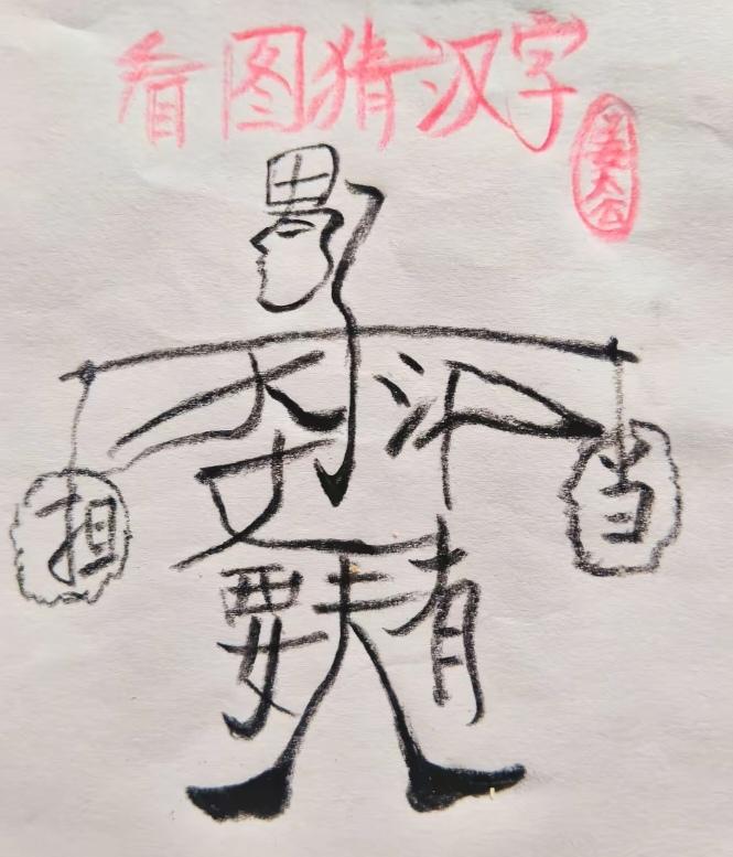 图中画面真给力；
帅哥就把担来挑；
画面隐藏九个字；
就等你来把它猜。