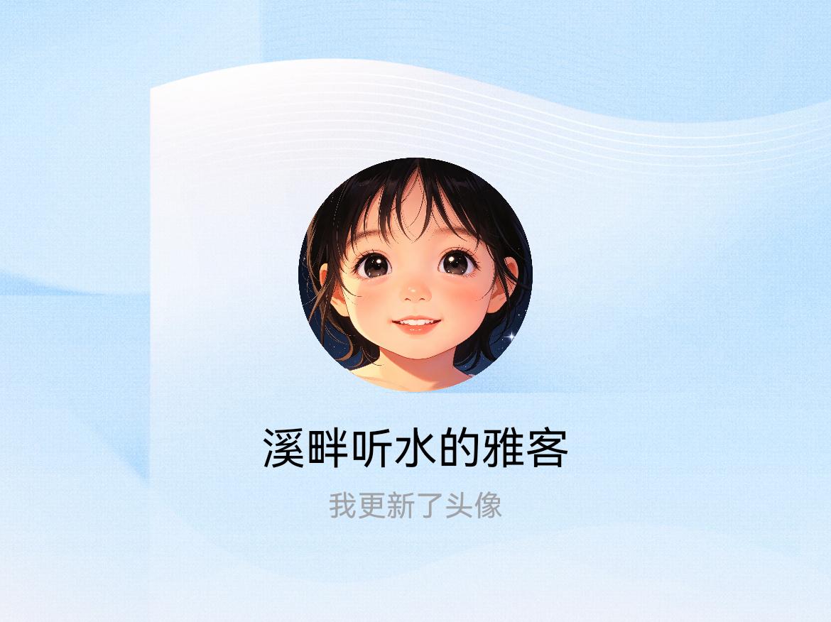 快来看看我新换的头像吧