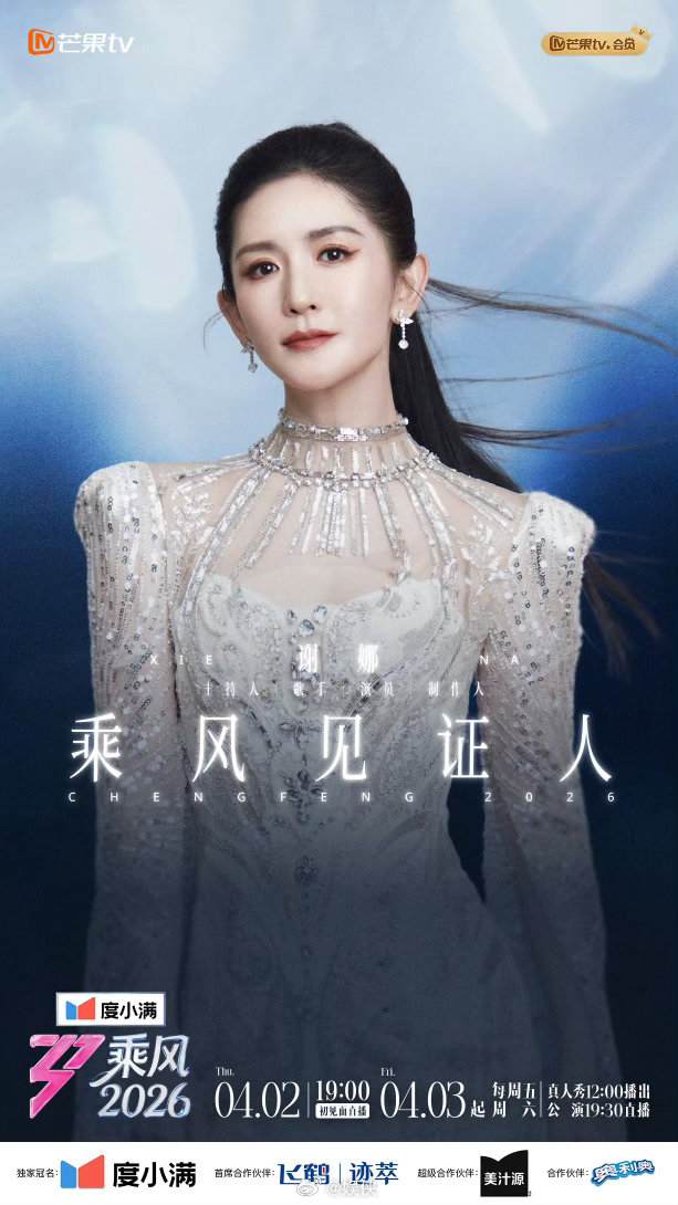 乘风2026乘风见证人谢娜 欢迎谢娜成为乘风2026乘风见证人！娜姐一来，快乐不