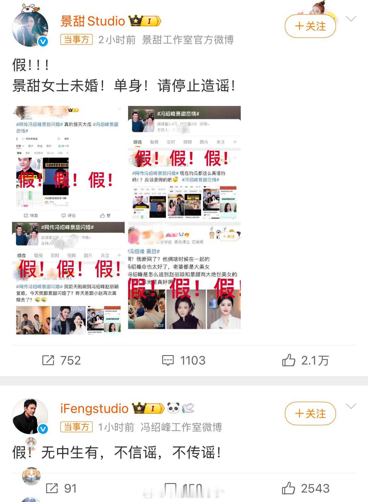冯绍峰 景甜 我看都辟谣了呀，这是怎么造出来闪婚的呢？[哈哈][哈哈][哈哈][