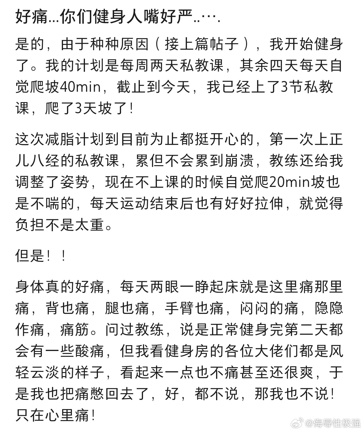 #你们健身人的嘴是真严#好好好都不说是吧，我也不说[泪][泪][泪] ​​​