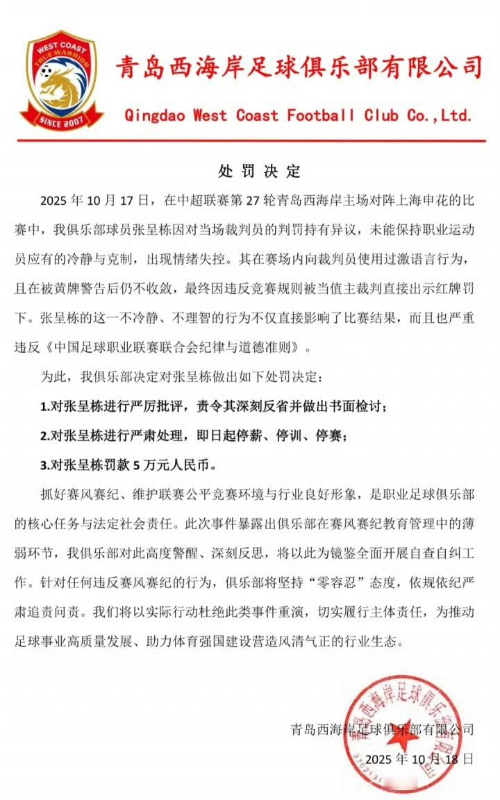 张呈栋被三停张呈栋红牌 ​​​本来呢，追着裁判骂被追加停赛就不会低于3场，实际上