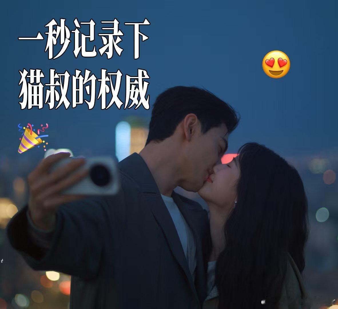 猫叔的权威坚持到了轧戏大结局 轧戏精准拿捏成年人爱情！双向治愈变更好，霸总见家长