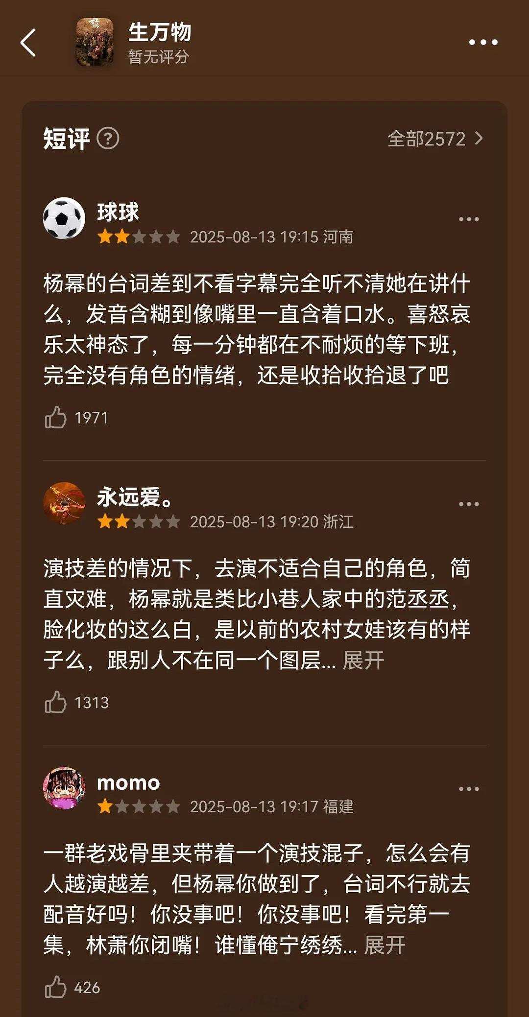 谁这么恨咱们生万物，还没开播的时候差评就已经安排到位了。但凡去看了剧的，都能感受