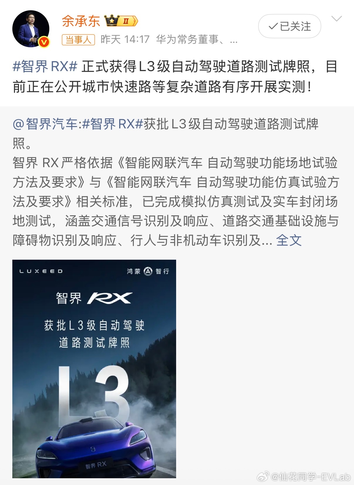 看图⬇️ 余承东称智界RX在各类道路实测L3 ​​​