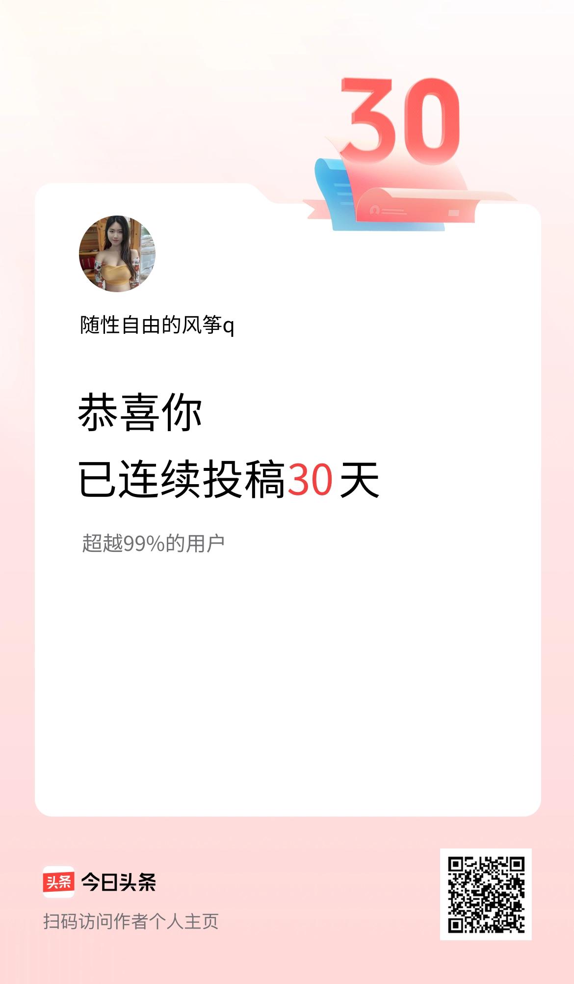 我在头条连续投稿30天