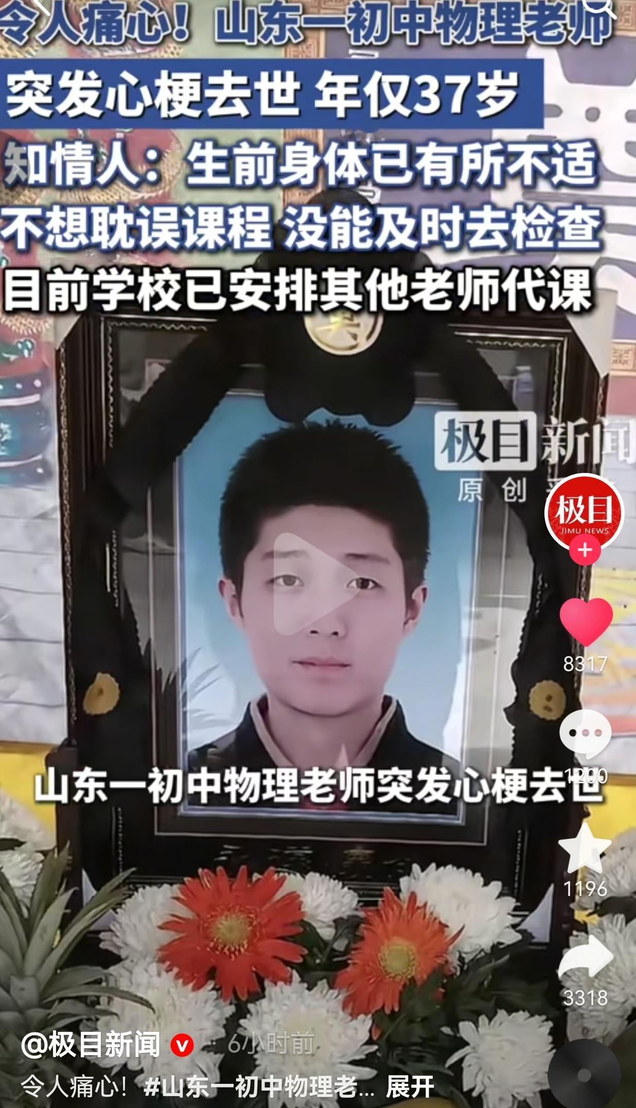 37岁初中物理老师突发心梗离世，忍着病痛硬扛课程，打算放假再看病
 
看完山东单