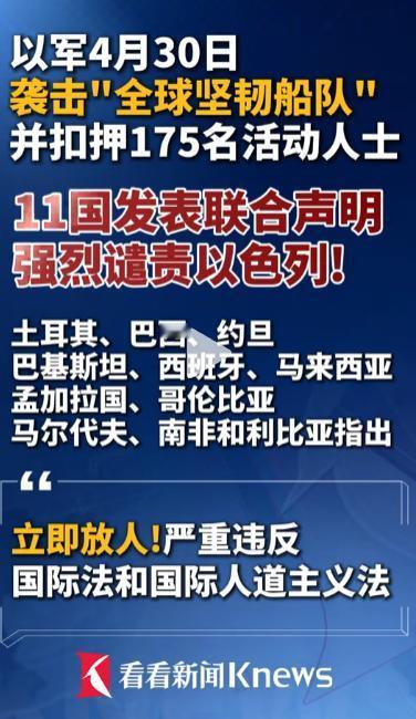 中东突发大事！给加沙送援助的“全球坚韧船队”，在国际水域被以军强行拦截，175名