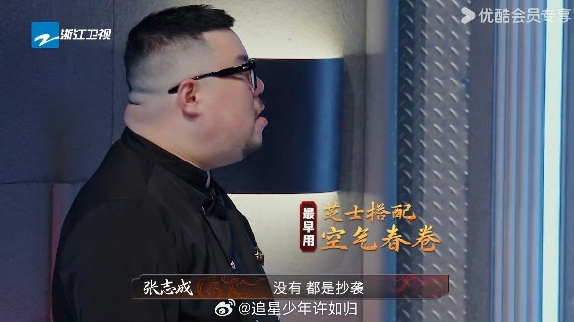 90后厨师质疑对手春卷抄袭 《炙热游戏：百厨大战》这波抓马太刺激！90后厨师张志
