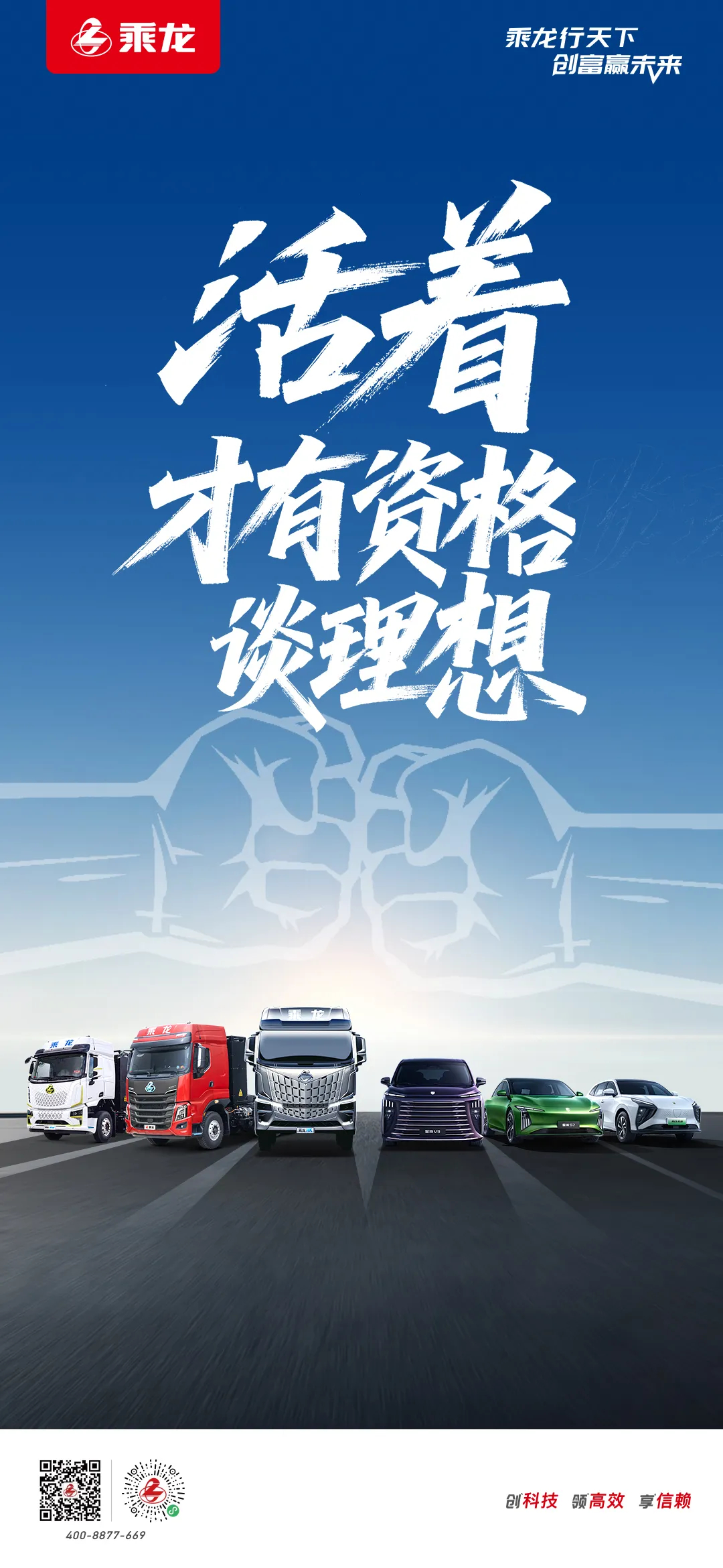 【#乘龙卡车活着才有资格谈理想#】乘龙卡车发布海报并配文：活着，才有资格谈理想 