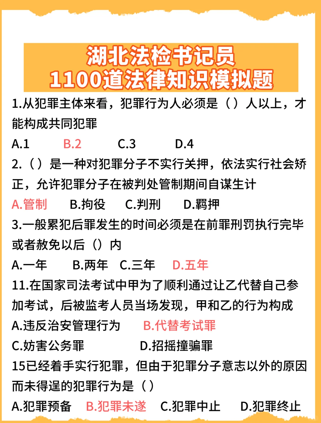 考前刷：最新湖北法检书记员1100道题库