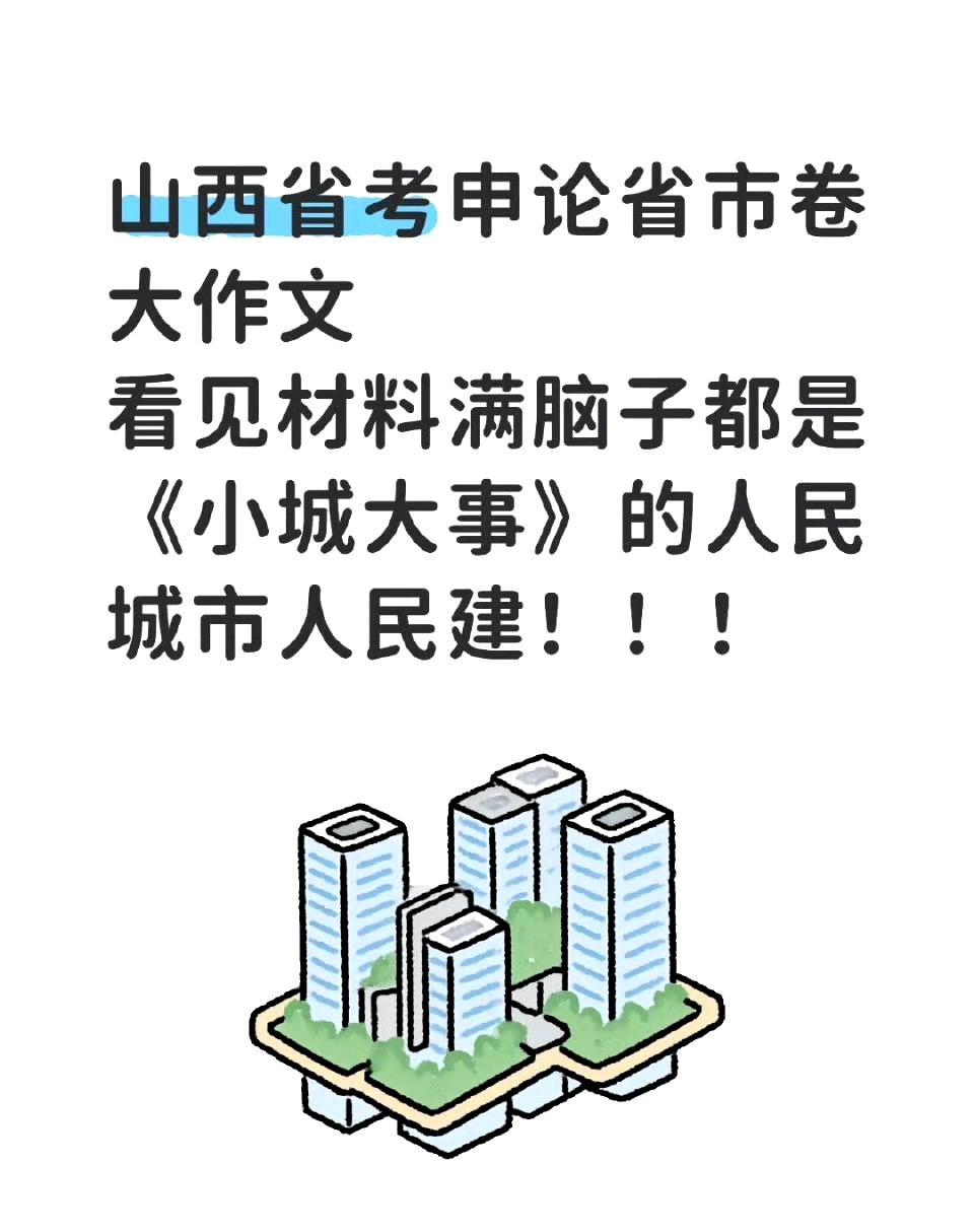 真神了！！[爆竹][爆竹][爆竹]

网友这次省考大作文围绕人民城市，践行人民城