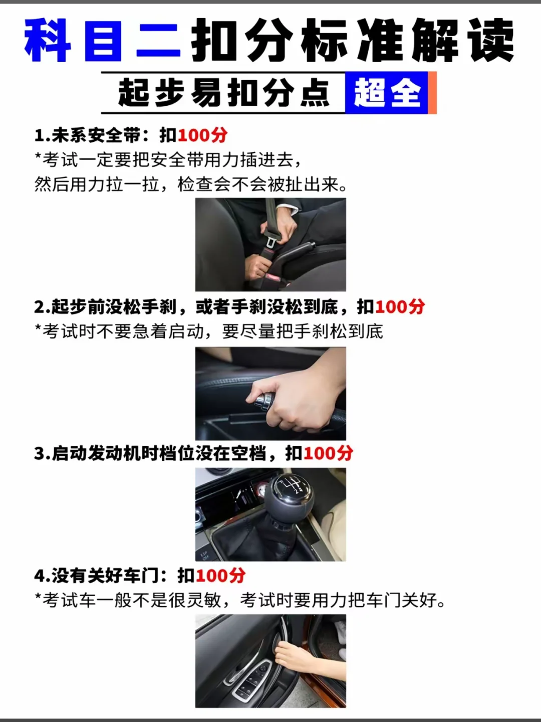 科目二扣分标准解读 起步易扣分点 超全 1.未系安全带：扣100分 *...