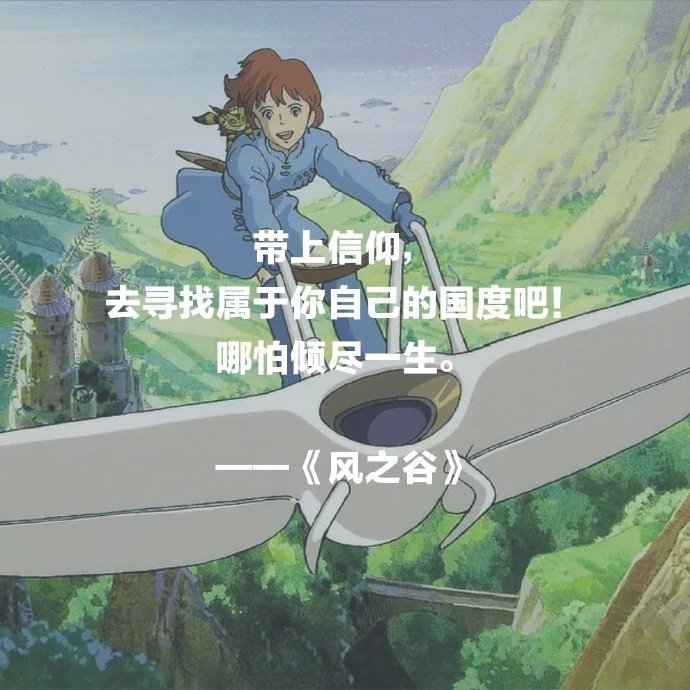 宫崎骏电影里的每一句，都是一味治愈心灵的良药。