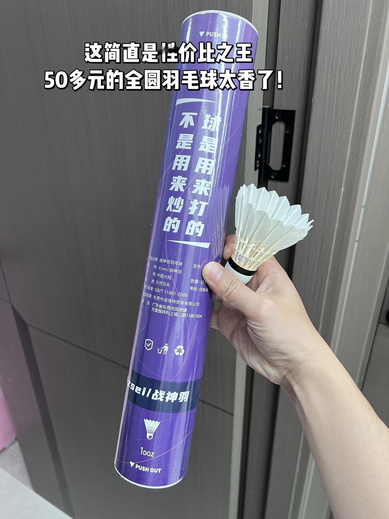 这简直是性价比之王
50多元的全圆羽毛球太香了！羽毛球