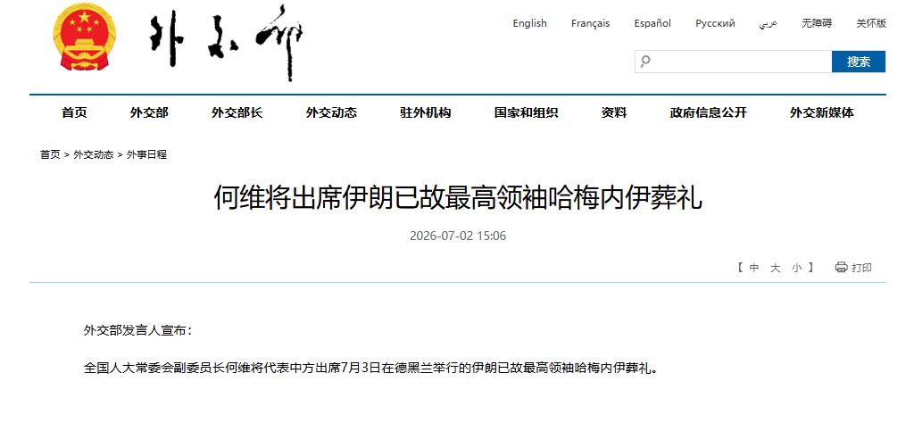 中方高度重视，24小时之后，将派代表赴伊，出席哈梅内伊葬礼

据外交部网站消息，