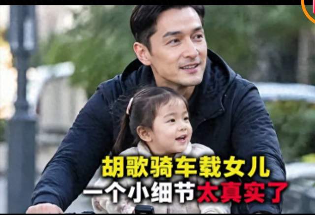胡歌骑车带娃被偶遇：那个护住女儿脸的动作，比任何情话都动人