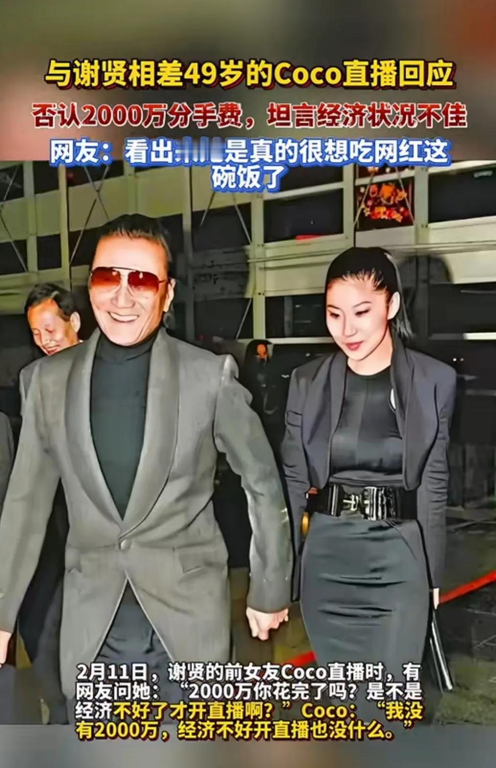 当年69的谢贤跟20岁的前女友coco公开恋情的时候，成了娱乐圈的炸裂新闻，相差