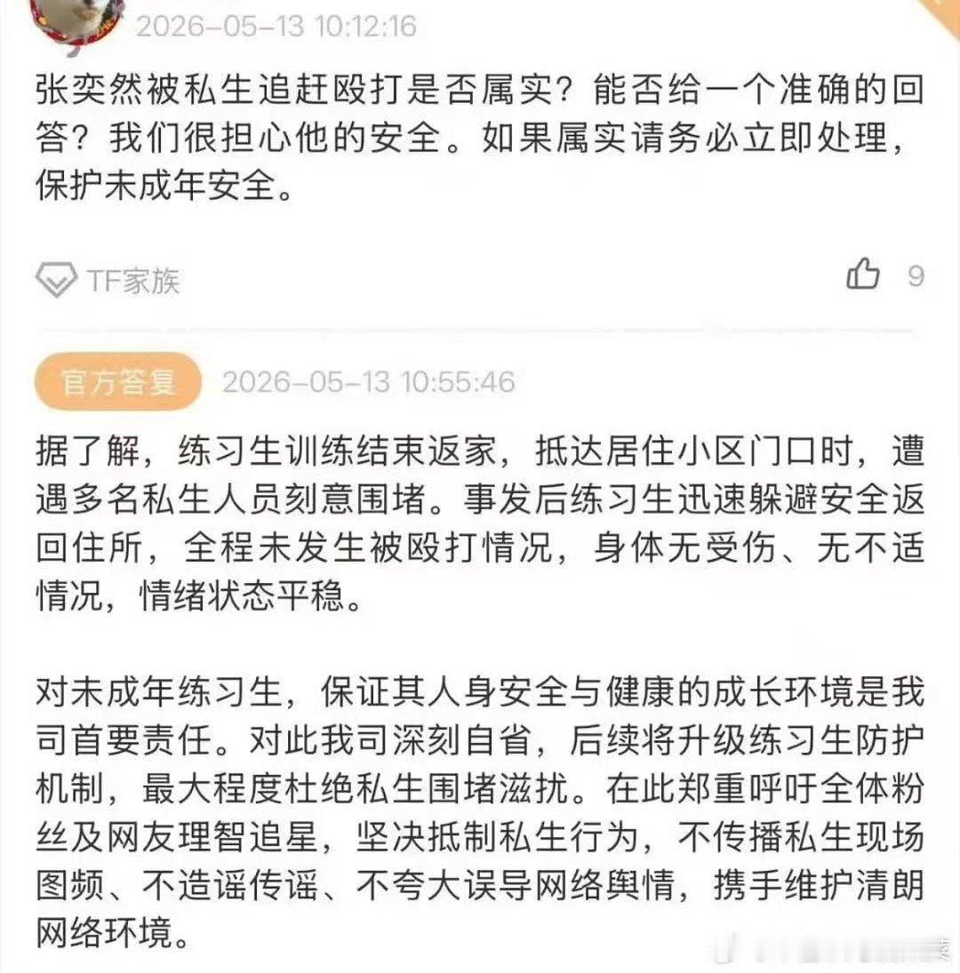 时代峰峻回应张奕然被私生骚扰时代峰峻回应张奕然安全 私生太过分了…. 