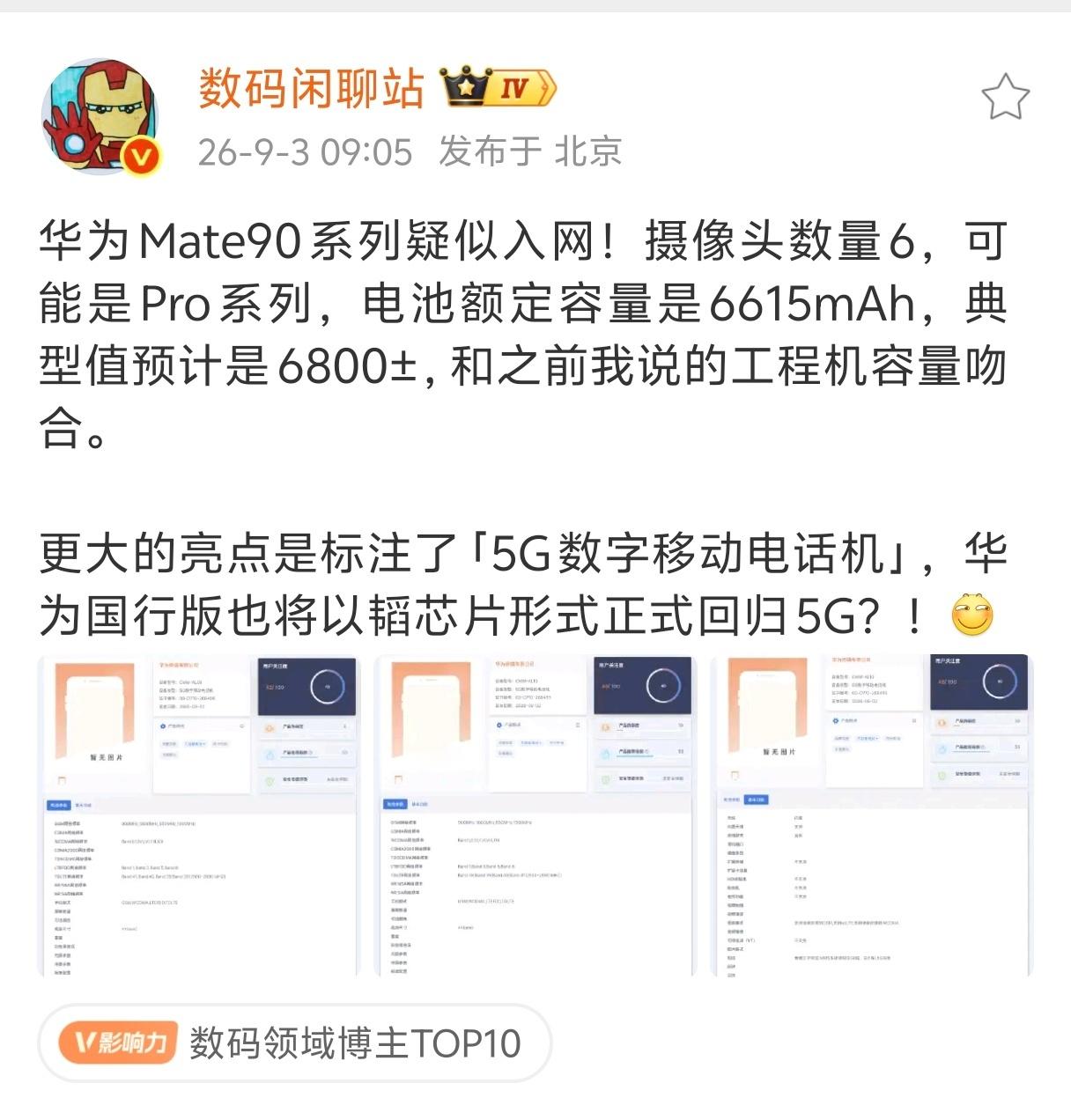 华为Mate 90 Pro系列加前摄一共6个摄像头[哆啦A梦害怕][哆啦A梦害怕