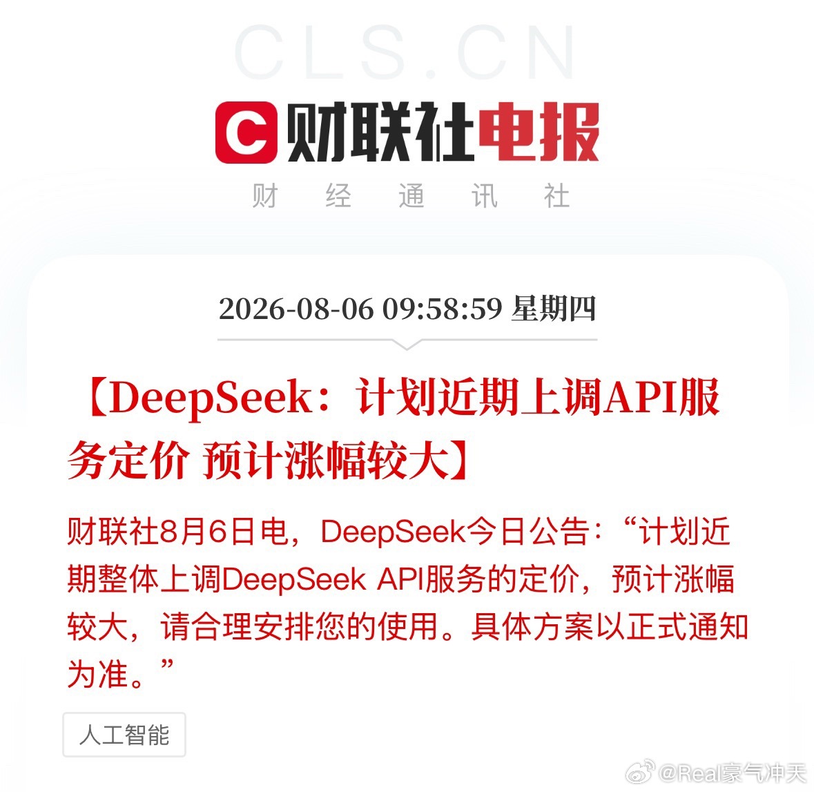 DeepSeek计划大幅涨价DeepSeek：计划近期上调API服务定价，预计涨