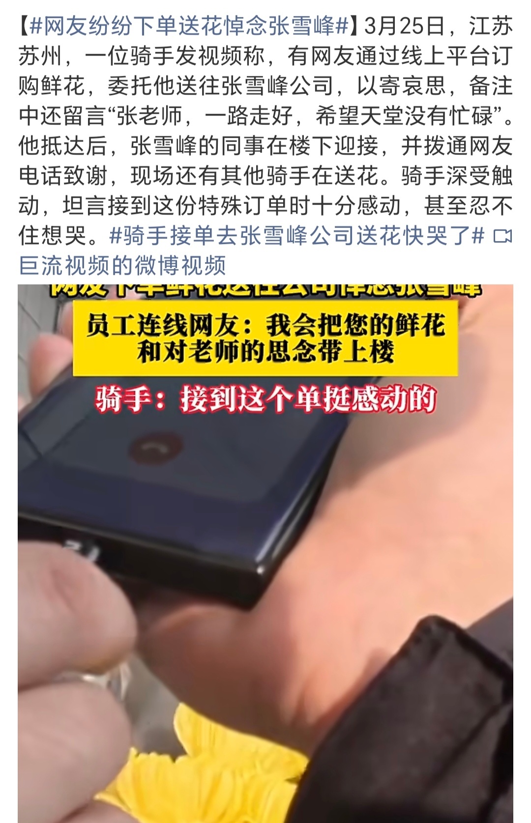 世事无常，真的挺可惜的…张雪峰公司楼下摆满鲜花骑手接单去张雪峰公司送花快哭了