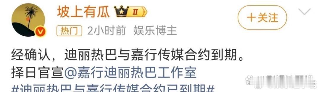 迪丽热巴 嘉行迪丽热巴和嘉行传媒真是剪不断理还乱，每次都会传出到期不续的新闻， 