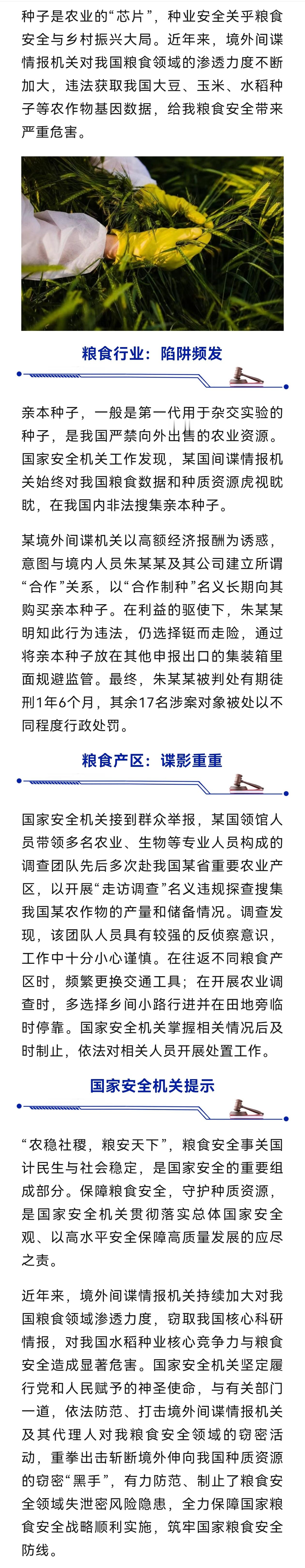 间谍加大对我国粮食领域渗透国家安全部：斩断田间窃密黑手！ ​​​