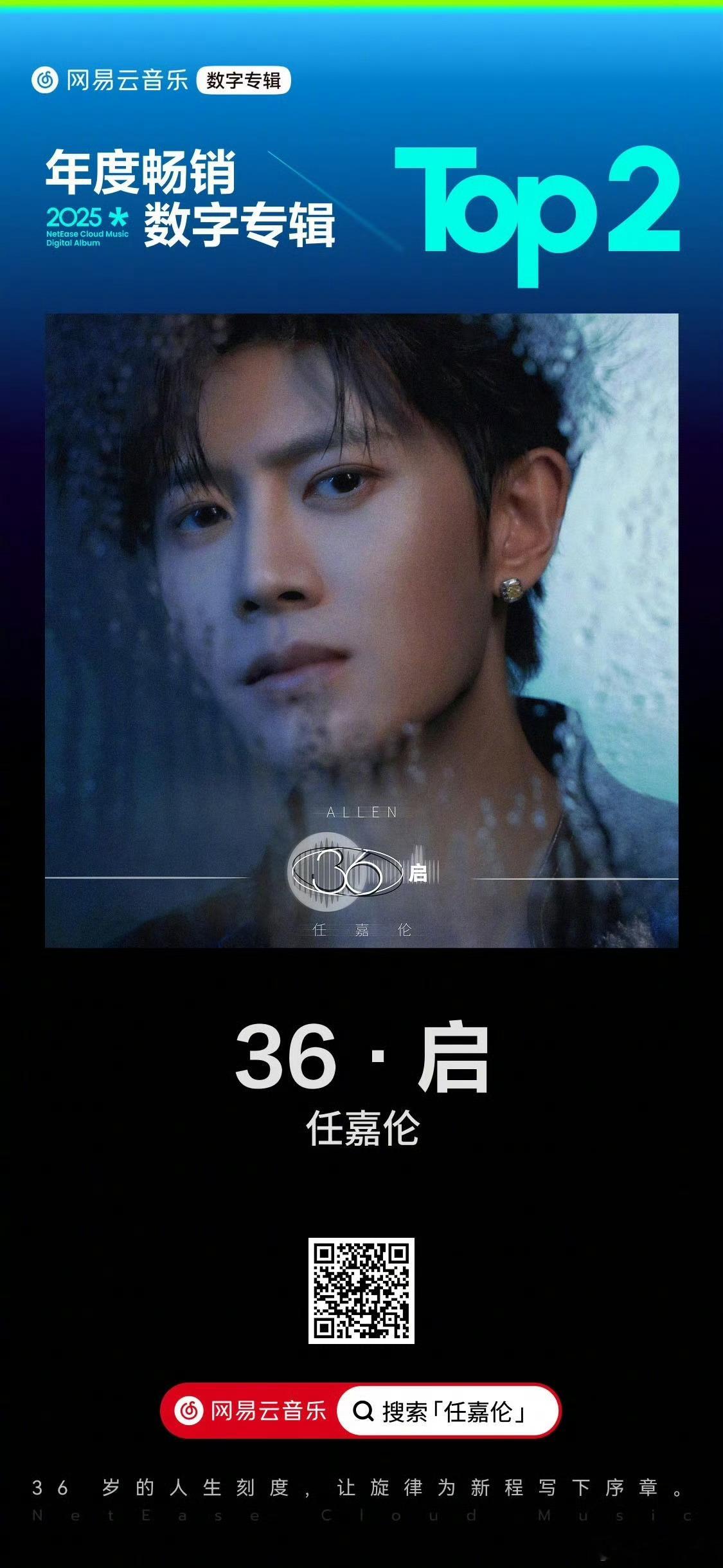 任嘉伦专辑36启成为网易云2025年度畅销数字专辑TOP2，恭喜
