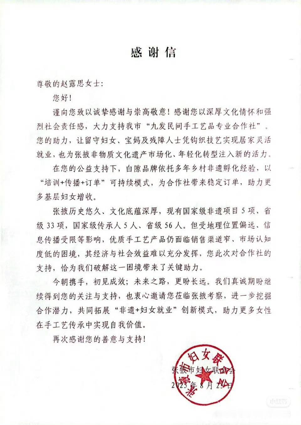张掖市妇女联合会给赵露思发感谢信了，🌹人美心善 ​​​