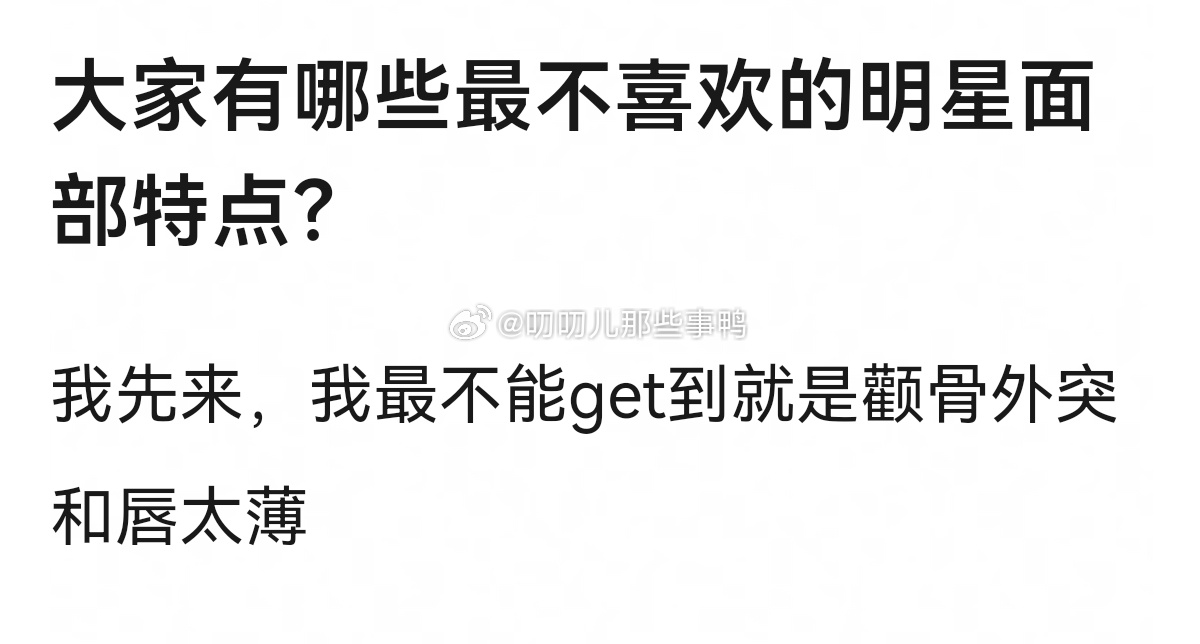 大家🈶哪些最不喜欢的明星面部特点？[思考][思考] ​​​