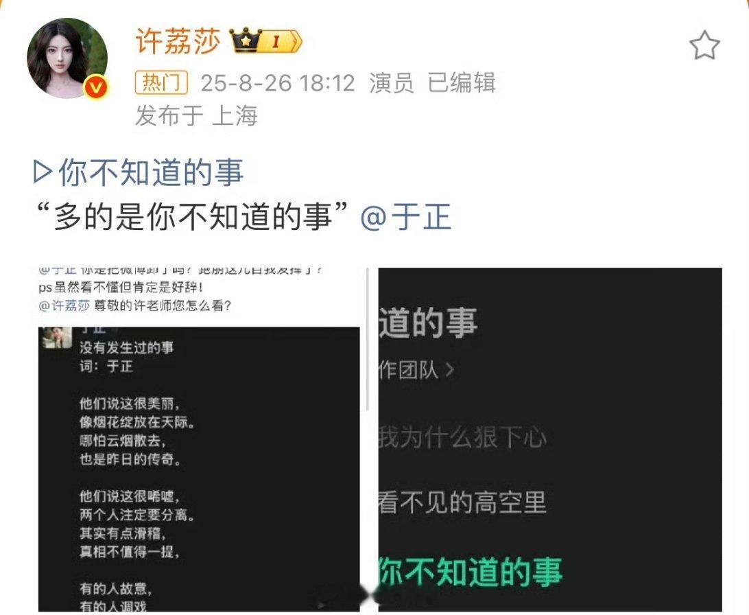 于正写了首《没有发生的事》的词，结果许荔莎直接转发评论“多的是你不知道的事”，都
