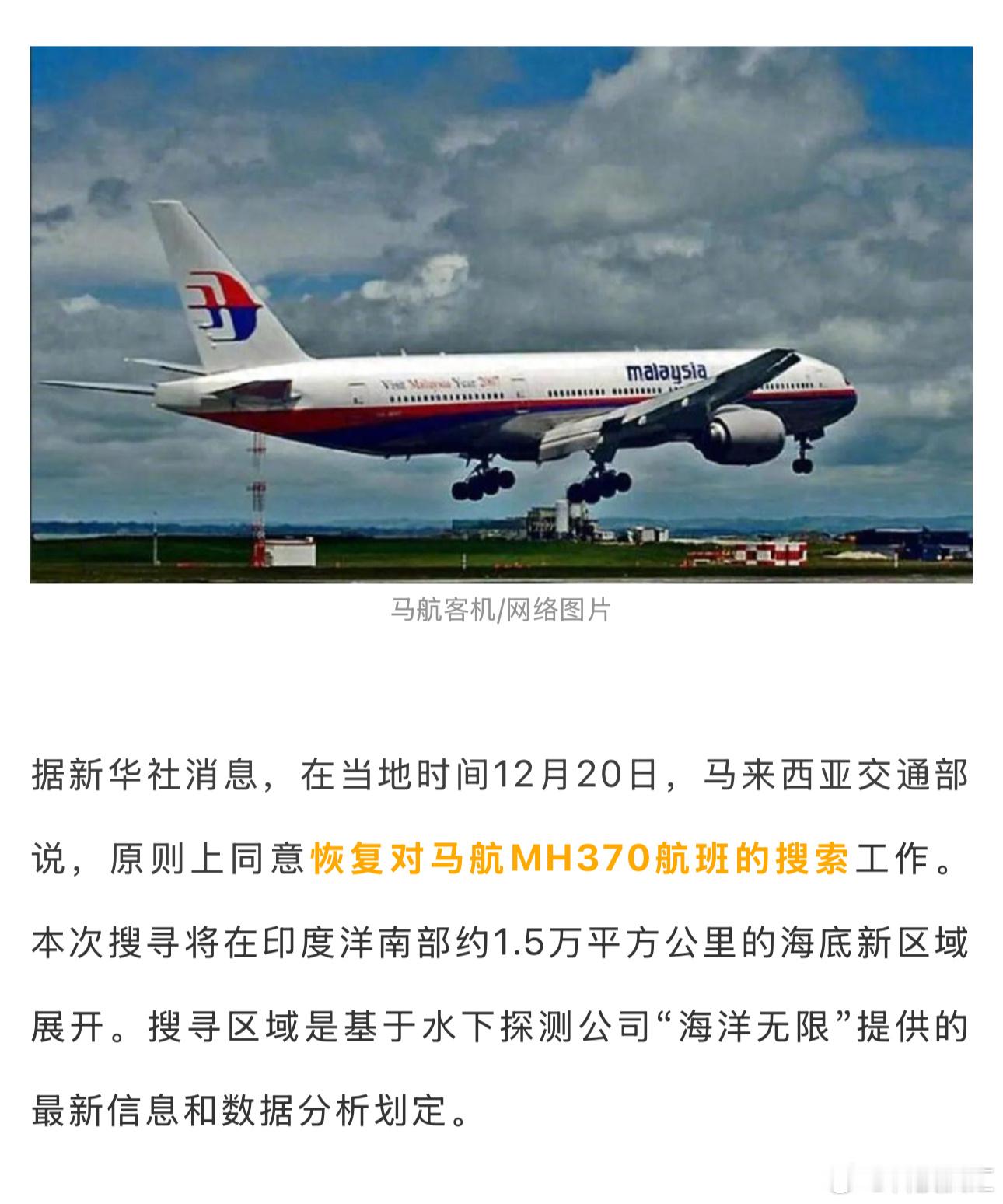 马航MH370航班重启搜寻  MH370不仅是世界航空的痛，也是我们的痛，这架飞