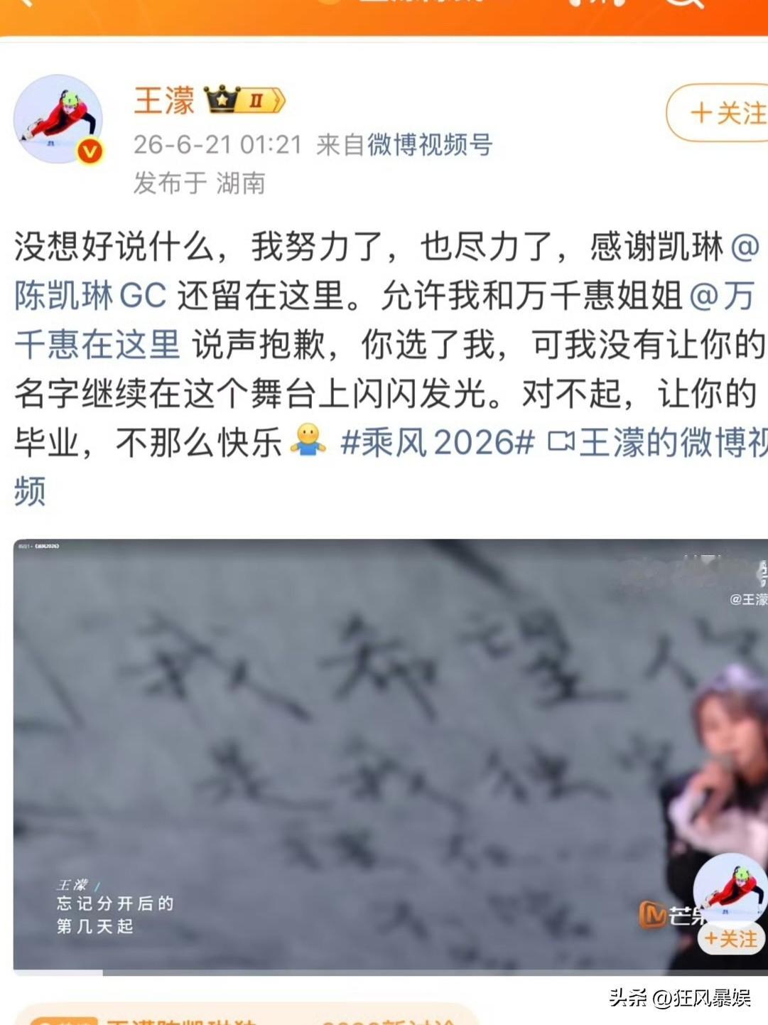 王濛，为万千惠淘汰致歉！

6月21日，《乘风2026》五公淘汰人员出炉，万千惠