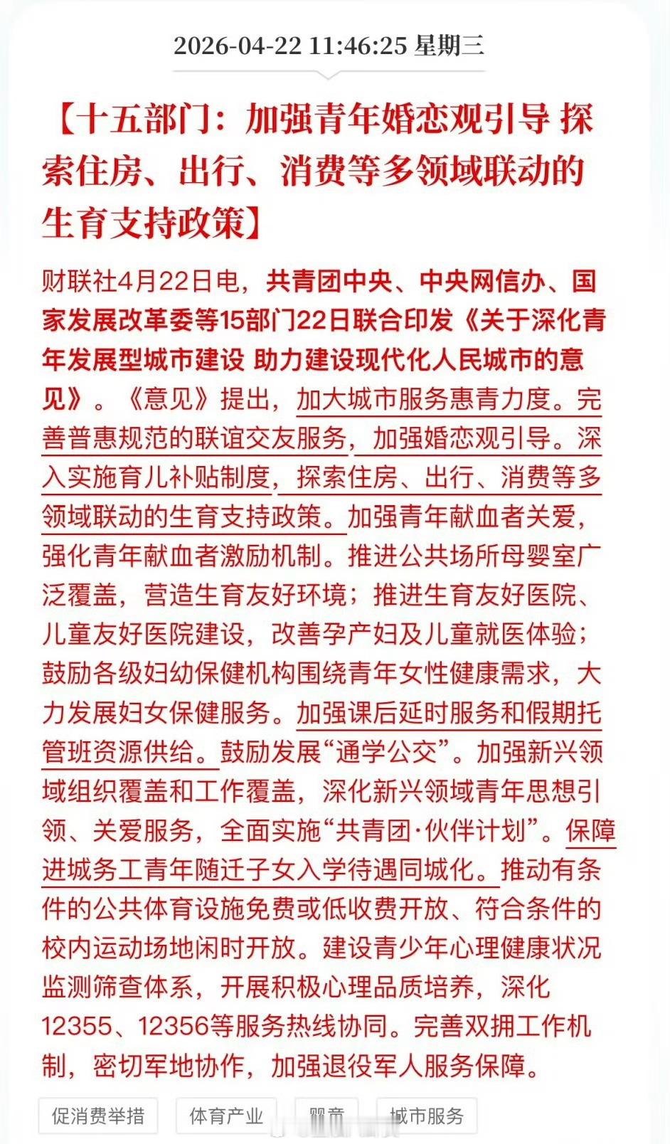 十五部门：加强青年婚恋观引导 探索住房、出行、消费等多领域联动的生育支持政策 